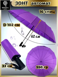 Зонт складной автомат 16 спиц