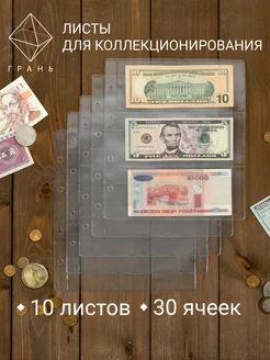 Листы для банкнот и купюр ИП Шумская 233379331 купить за 306 ₽ в интернет-магазине Wildberries