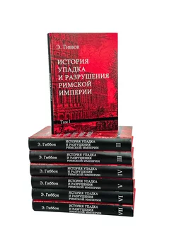 История упадка и разрушения Римской империи. 7 т