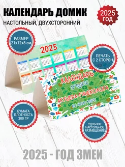 Календарь настольный домик 2025 для Акушера-гинеколога