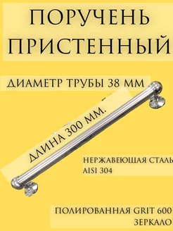 Пристенный поручень из нержавеющей стали 38 мм