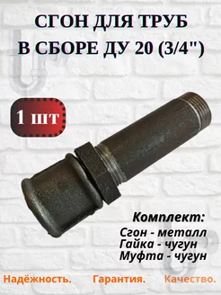 Сгон в сборе Ду 20 (3/4"), (сгон,гайка,муфта) L=110 Домашнее увлечение 233382161 купить за 255 ₽ в интернет-магазине Wildberries