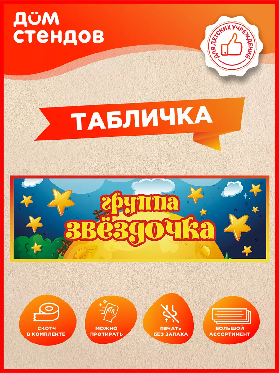 Табличка, Группа Звездочка