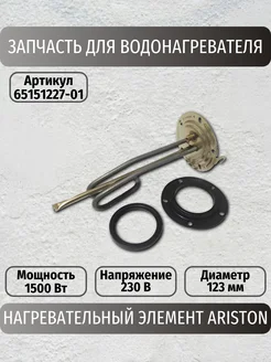 Нагревательный элемент 1500w 230V (65180069)