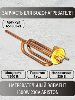 Нагревательный элемент 1500W 230V (816616 блистер)