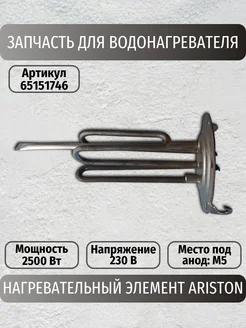 Нагревательный элемент 1000+1500W 230V (65151746)