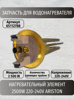 Нагревательный элемент 2500W 220-240V