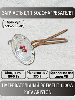 Нагревательный элемент 1500W 230V (65152903-01)