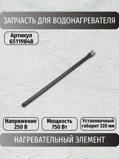 Нагревательный элемент сухой 750w 220V (65119848)