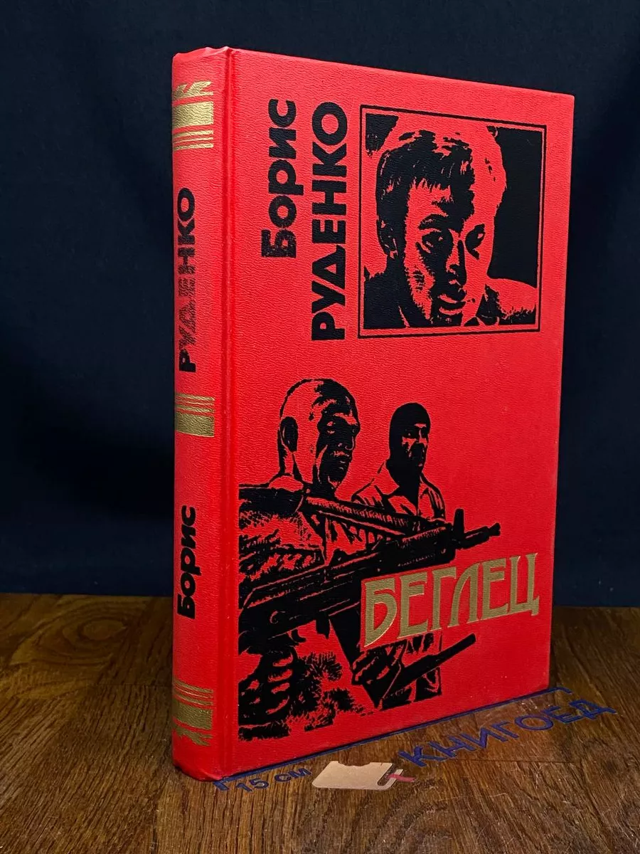 Беглец