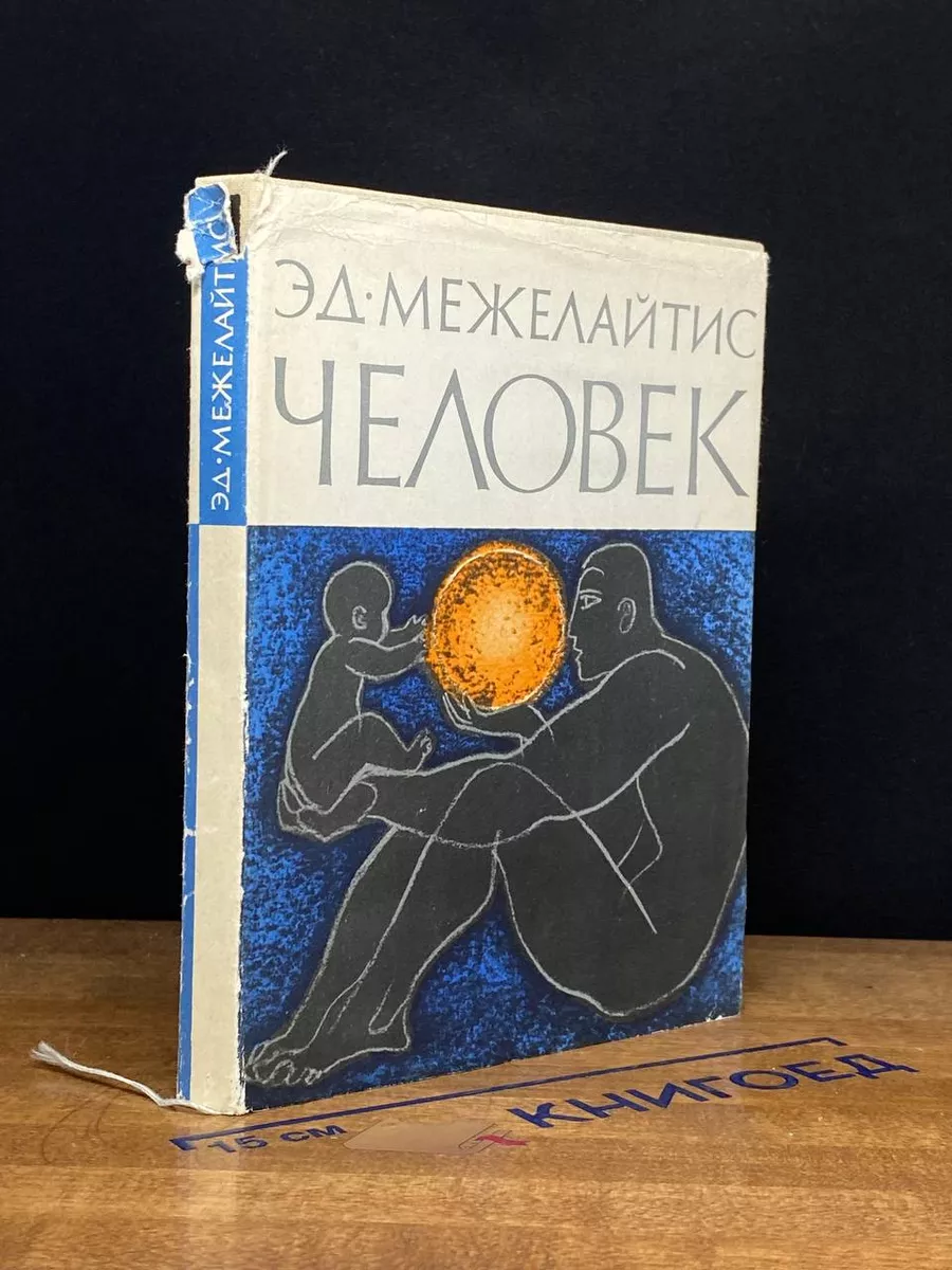 Человек