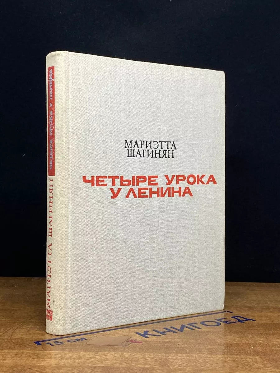 Четыре урока у Ленина