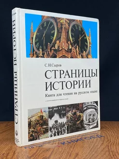 Страницы истории