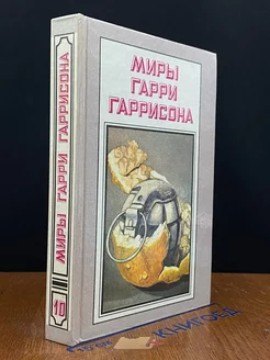 Миры Гарри Гаррисона. Книга 10