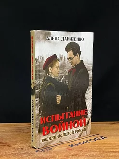 Испытание войной