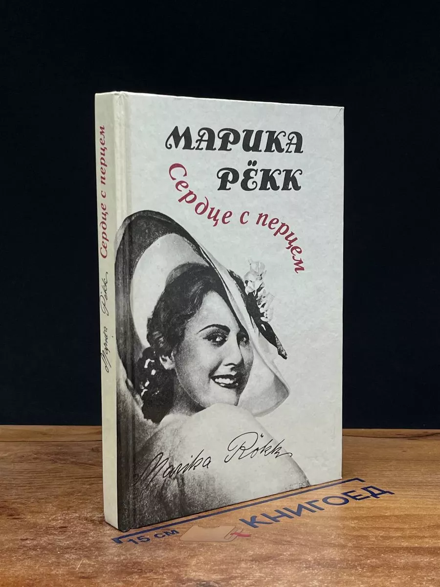 Сердце с перцем