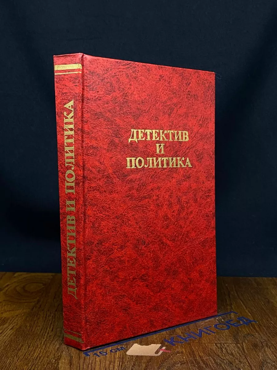 Детектив и политика. Выпуск 3