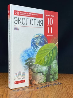 Экология. 10-11 классы. Учебник