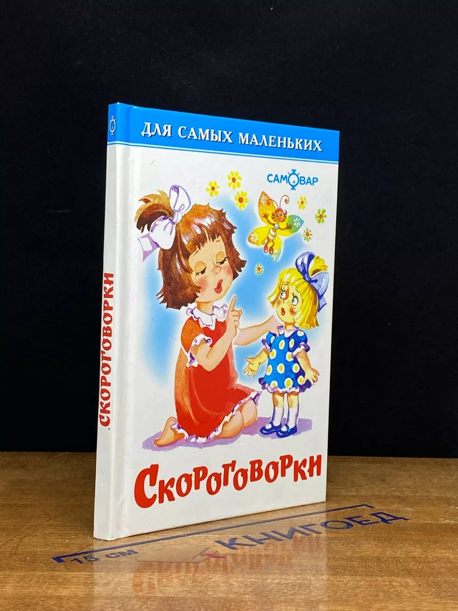 Скороговорки