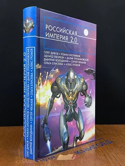 Российская империя 2.0