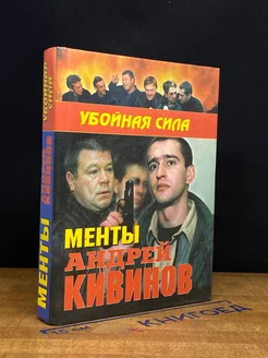 Менты. Повести