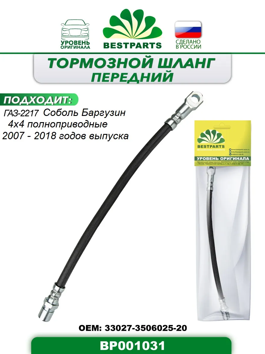 Шланг тормозной Газ 2217 передний, BP001031, 42937
