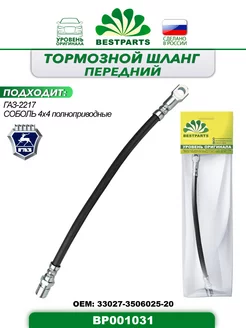 Шланг тормозной Газ 2217, передний, 4х4, BP001031, 42937