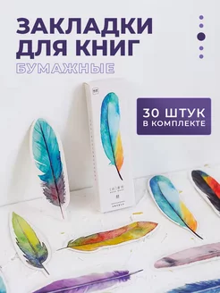 Закладки для книг и учебников бумажные набор 30 шт