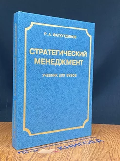 Стратегический менеджмент. Учебник для вузов