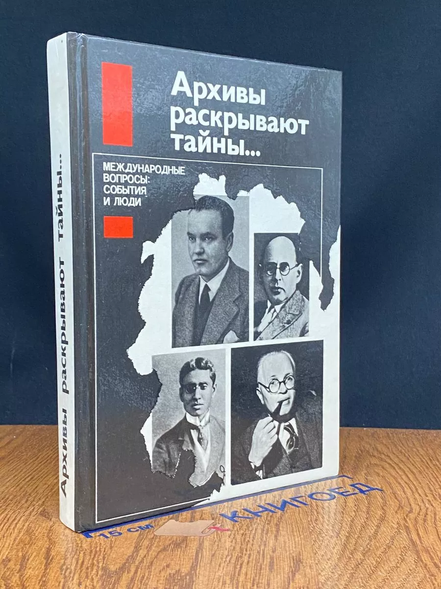Архивы раскрывают тайны... Международные вопросы
