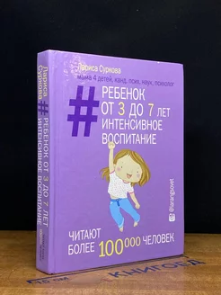 Ребенок от 3 до 7 лет. Интенсивное воспитание