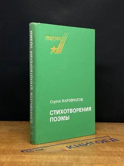 Сергей Наровчатов. Стихотворения. Поэмы