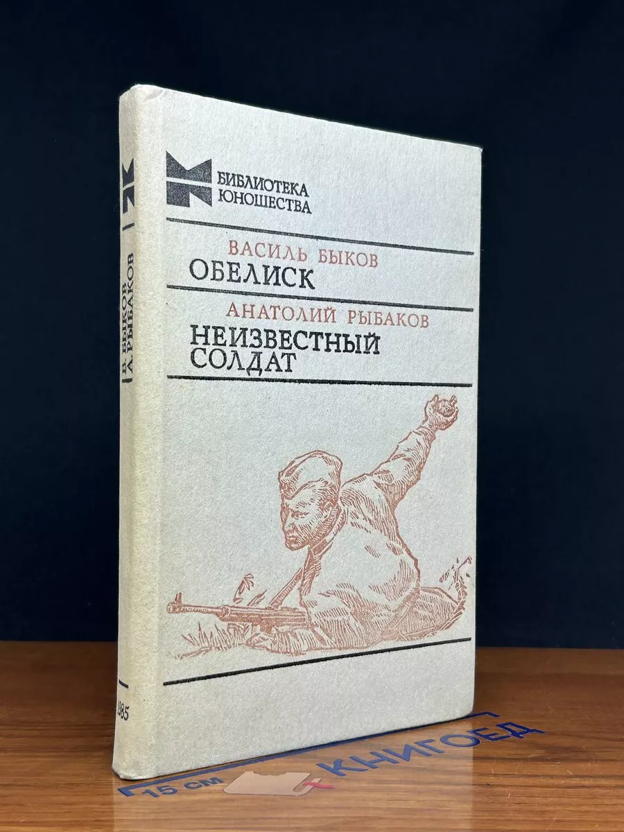 Обелиск. Неизвестный солдат