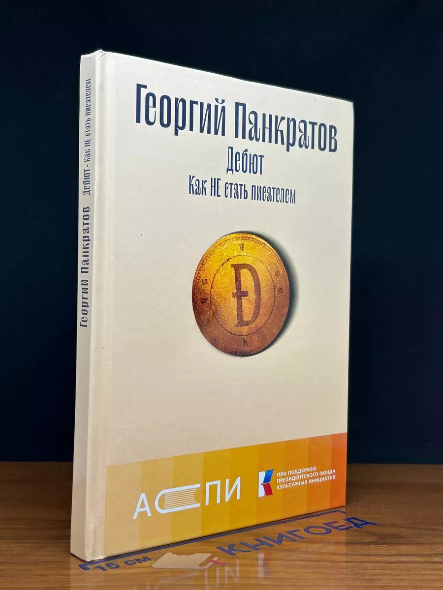 Дебют. Как НЕ стать писателем