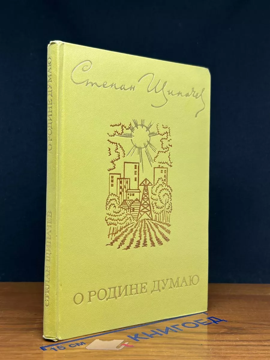 О Родине думаю