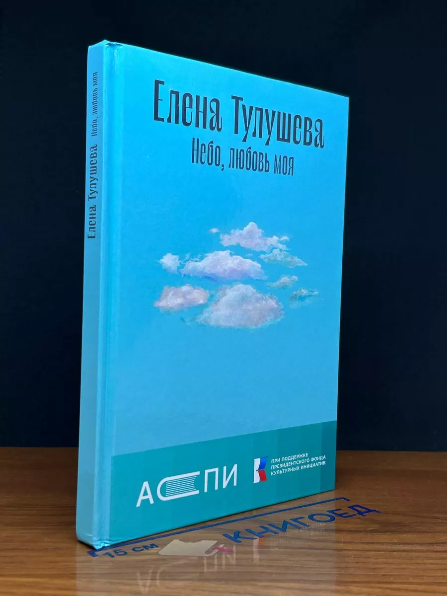 Небо, любовь моя