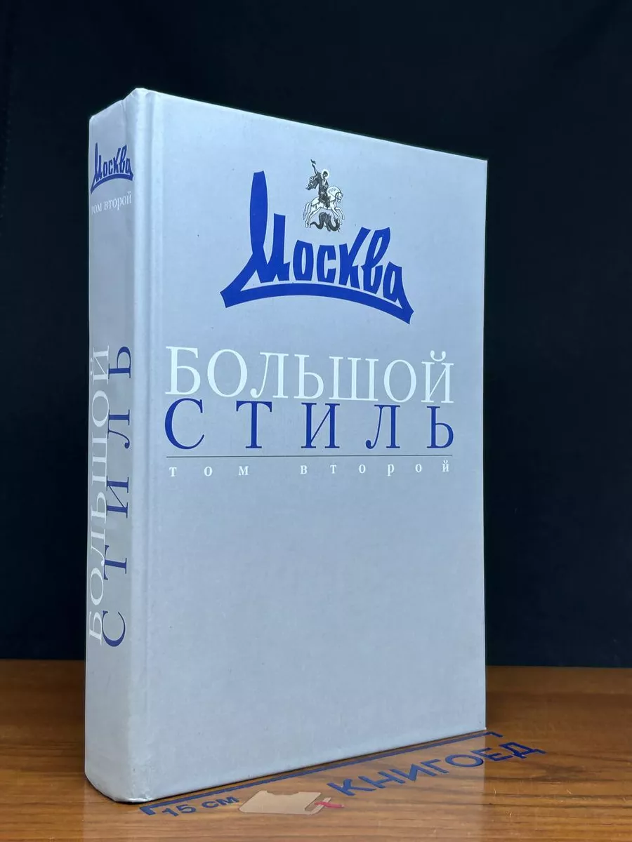 Большой стиль журнала Москва. Том 2