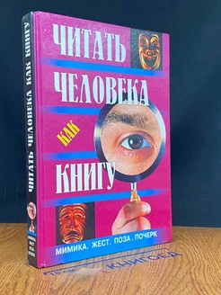 Читать человека как книгу