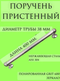 Пристенный поручень из нержавеющей стали 38 мм