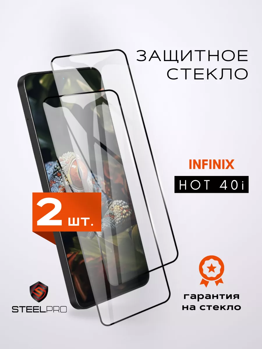 Защитное стекло Infinix Hot 40i SteelPro 233384346 купить за 152 ₽ в интернет-магазине Wildberries