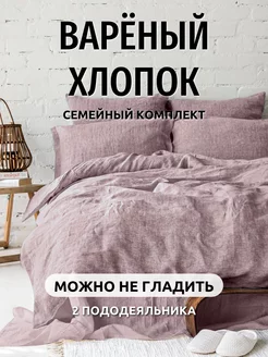 Комплект постельного белья Семейный Washed Cotton collection Dr.Hygge 233384370 купить за 9 263 ₽ в интернет-магазине Wildberries