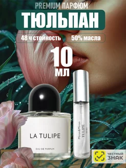 Духи по мотивам Byredo La Tulipe Байредо 10мл