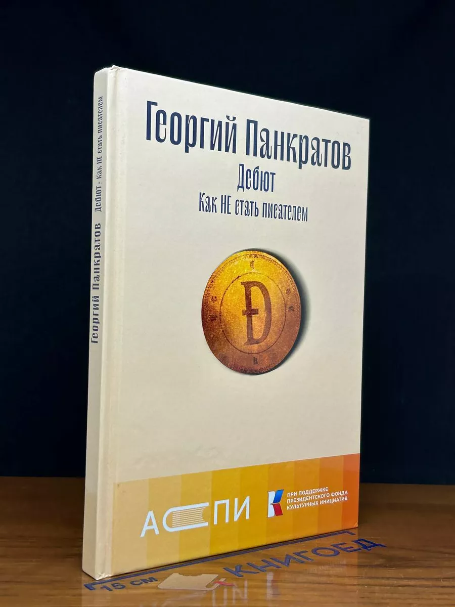 Дебют. Как НЕ стать писателем