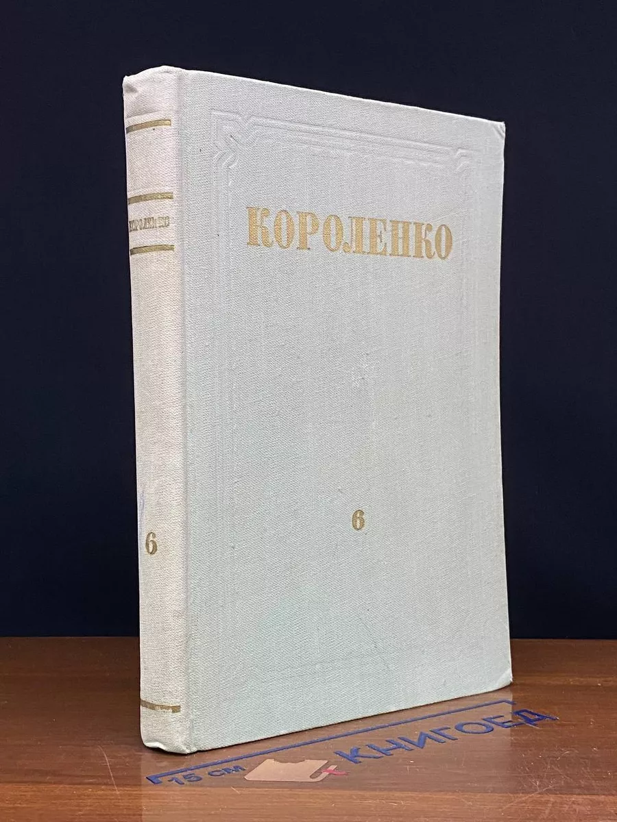 В. Г. Короленко. Собрание сочинений. Том 6