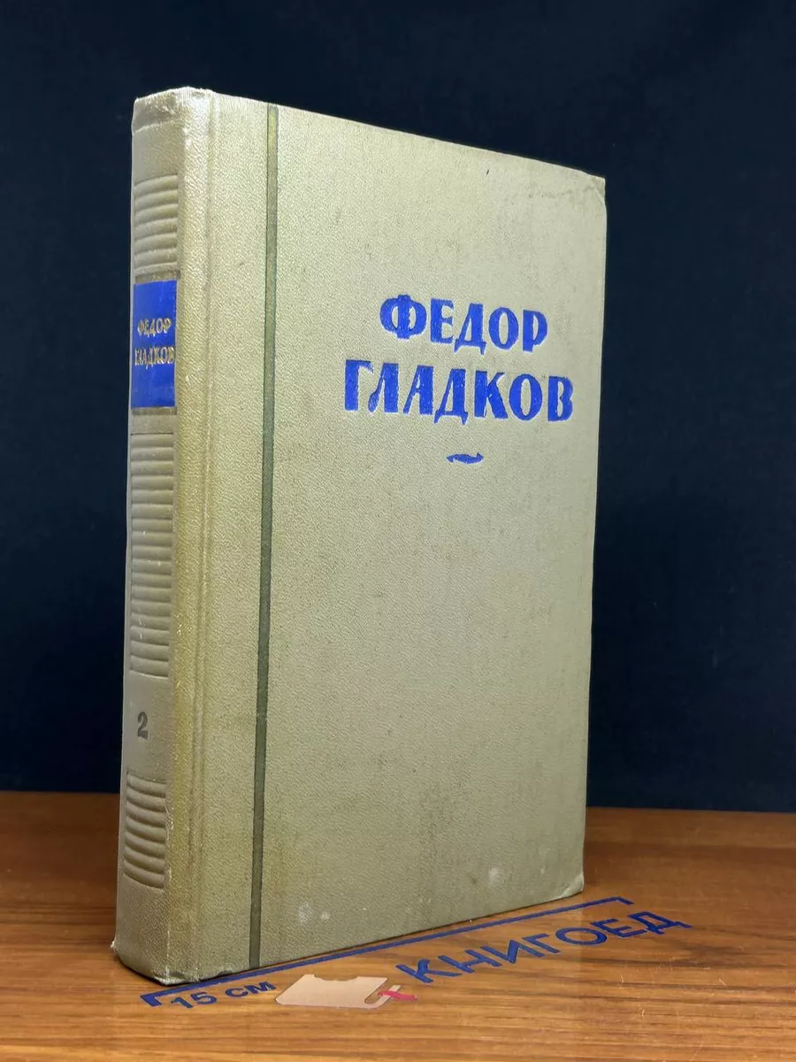 Федор Гладков. Собрание сочинений в 8 томах. Том 2