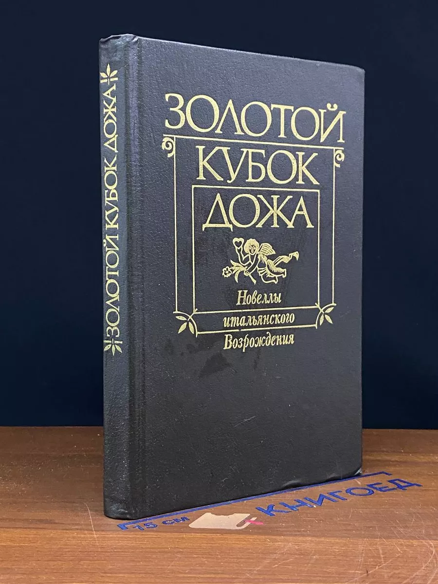 Золотой кубок дожа. Новеллы итальянского Возрождения