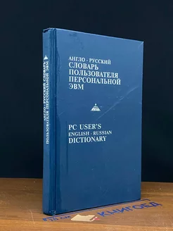 Англо-русский словарь пользователя персональной ЭВМ