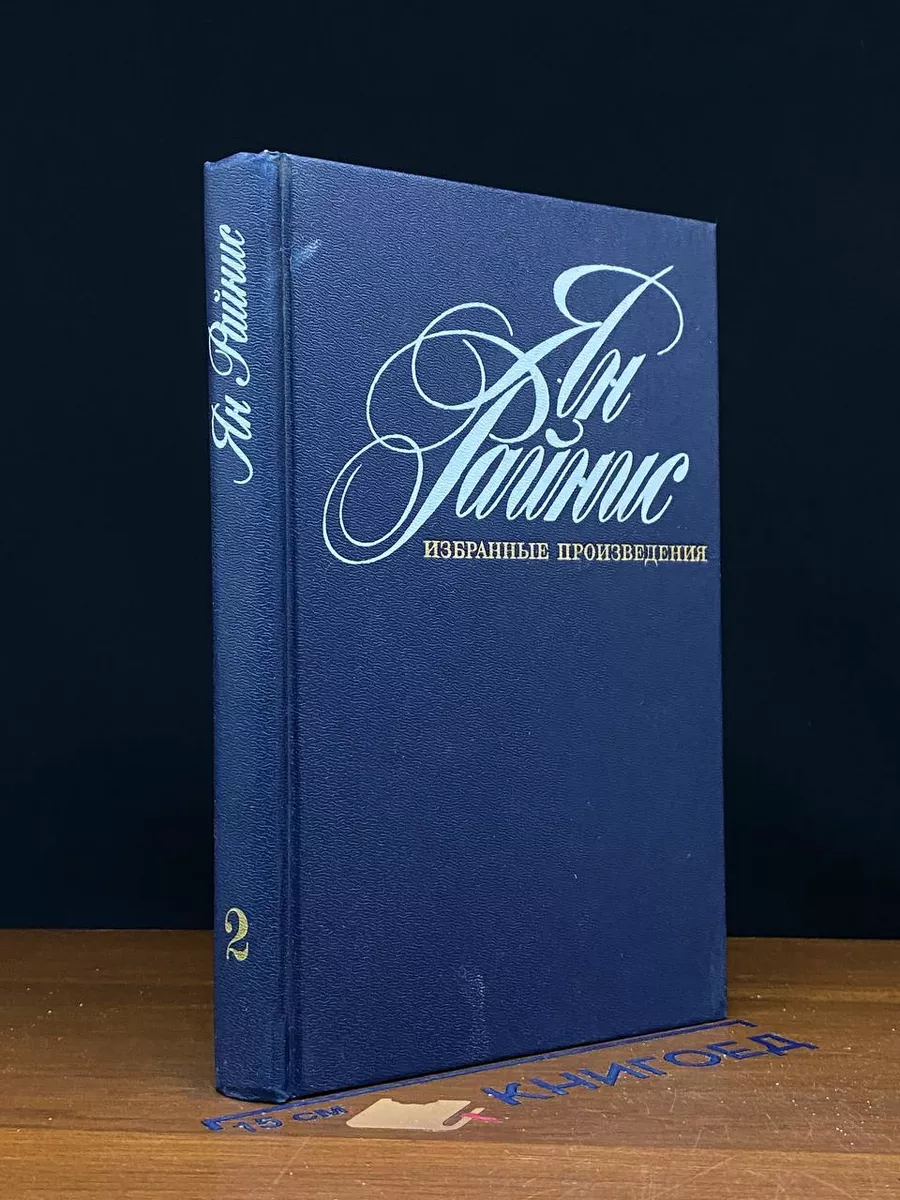 Ян Райнис. Избранные произведения в 2 томах. Том 2