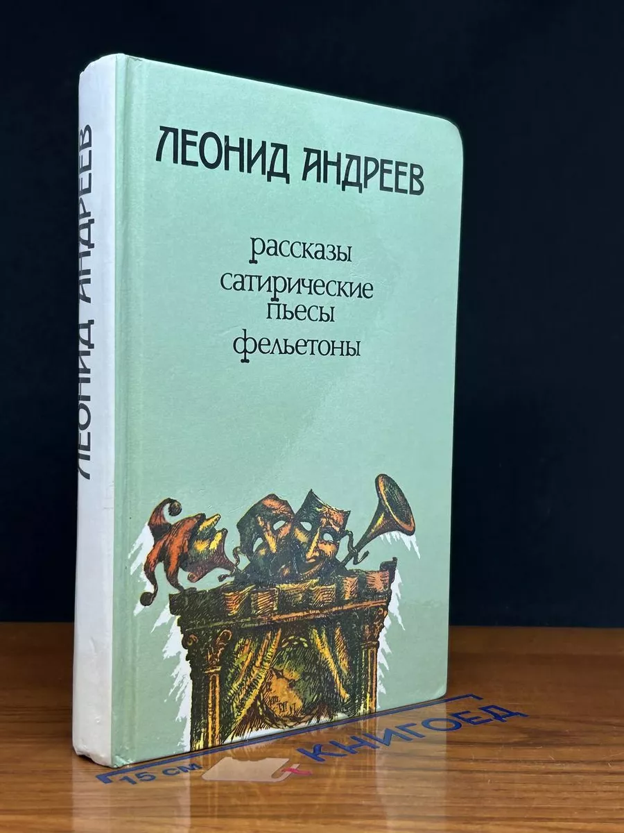 Леонид Андреев. Рассказы, сатирические пьесы, фельетоны