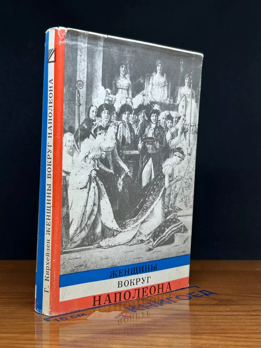 Женщины вокруг Наполеона